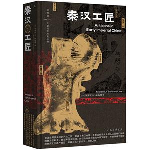 大家的藝術史叢書002秦漢工匠 大家的藝術史叢書002秦漢工匠