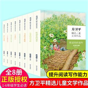 方衛平精選兒童文學作品(全8冊) 方衛平精選兒童文學作品(全8冊)