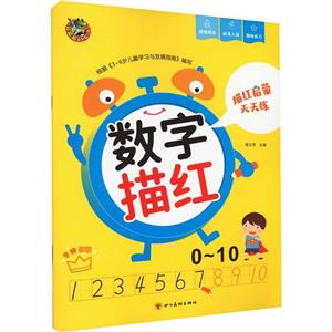頂呱呱啟蒙天天練數字描紅0-10 頂呱呱啟蒙天天練數字描紅0-10