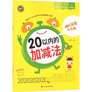 頂呱呱啟蒙天天練20以內的加減法 頂呱呱啟蒙天天練20以內的加減法