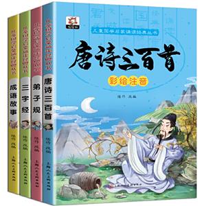 萬有兒童國學啟蒙誦讀經典圖書4冊 萬有兒童國學啟蒙誦讀經典圖書4冊
