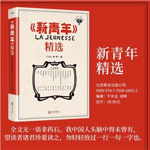 《新青年》精選/干天全、胡畔編 《新青年》精選/干天全、胡畔編