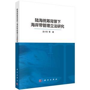陸海統籌背景下海岸帶管理立法研究 陸海統籌背景下海岸帶管理立法研究