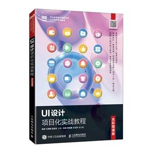 UI設計項目化實戰教程(微課版) UI設計項目化實戰教程(微課版)