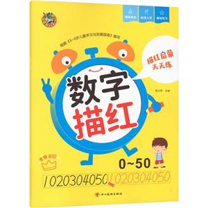頂呱呱啟蒙天天練數字描紅0-50 頂呱呱啟蒙天天練數字描紅0-50
