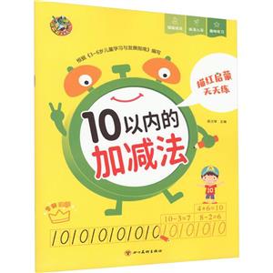 頂呱呱啟蒙天天練10以內(nèi)的加減法 頂呱呱啟蒙天天練10以內(nèi)的加減法