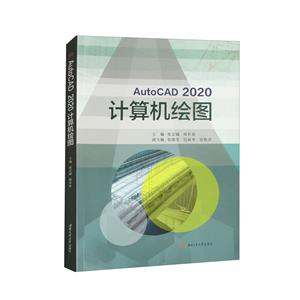 AUTOCAD2020計算機繪圖 AUTOCAD2020計算機繪圖