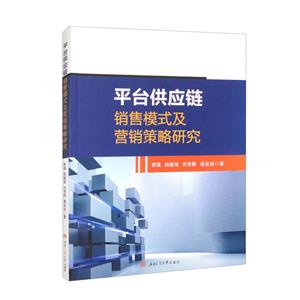 平臺(tái)供應(yīng)鏈銷售模式及營(yíng)銷策略研究 平臺(tái)供應(yīng)鏈銷售模式及營(yíng)銷策略研究