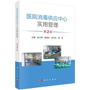 醫院消毒供應中心實用管理(2版) 醫院消毒供應中心實用管理(2版)