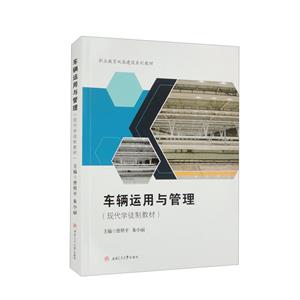 車輛運用與管理(現代學徒制教材) 車輛運用與管理(現代學徒制教材)