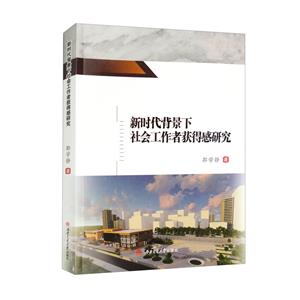 新時代背景下社會工作者獲得感研究 新時代背景下社會工作者獲得感研究