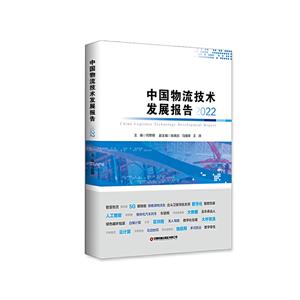 中國物流技術(shù)發(fā)展報告(2022) 中國物流技術(shù)發(fā)展報告(2022)