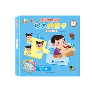 邏輯思維啟蒙磁力拼圖書有序的一天 邏輯思維啟蒙磁力拼圖書有序的一天