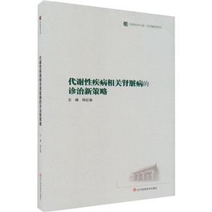 代謝性疾病相關(guān)腎臟病的診治新策略 代謝性疾病相關(guān)腎臟病的診治新策略