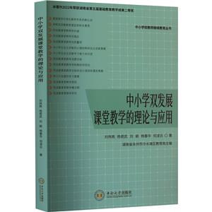 中小學(xué)雙發(fā)展課堂教學(xué)的理論與應(yīng)用 中小學(xué)雙發(fā)展課堂教學(xué)的理論與應(yīng)用