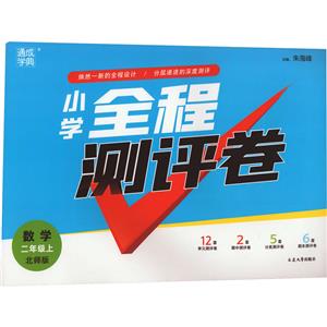 小學(xué)全程測評卷數(shù)學(xué)2年級上北師版 小學(xué)全程測評卷數(shù)學(xué)2年級上北師版