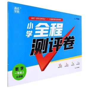 小學全程測評卷數學1年級上北師版 小學全程測評卷數學1年級上北師版