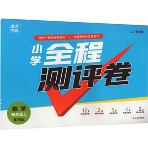 小學全程測評卷數學4年級上北師版 小學全程測評卷數學4年級上北師版