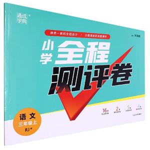 小學全程測評卷語文3年級上RJ版 小學全程測評卷語文3年級上RJ版