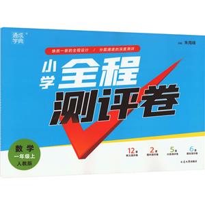 小學全程測評卷數學1年級上人教版 小學全程測評卷數學1年級上人教版