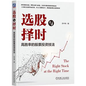 選股與擇時(shí)高勝率的股票投資技法 選股與擇時(shí)高勝率的股票投資技法