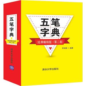 五筆字典(經典暢銷版)(第二版) 五筆字典(經典暢銷版)(第二版)