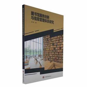 圖書館服務創新與信息管理體系研究 圖書館服務創新與信息管理體系研究