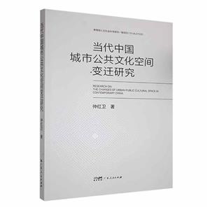 當代中國城市公共文化空間變遷研究 當代中國城市公共文化空間變遷研究