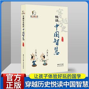 好玩的國學穿越歷史閱讀中國智慧 好玩的國學穿越歷史閱讀中國智慧