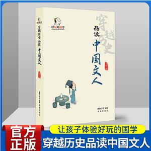 好玩的國學穿越歷史品讀中國文人 好玩的國學穿越歷史品讀中國文人