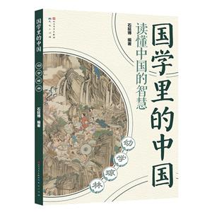 國學里的中國幼學瓊林(注音版) 國學里的中國幼學瓊林(注音版)