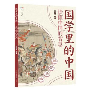 國學里的中國孫子兵法(注音版) 國學里的中國孫子兵法(注音版)