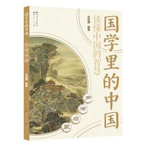 國(guó)學(xué)里的中國(guó)聲律啟蒙(注音版) 國(guó)學(xué)里的中國(guó)聲律啟蒙(注音版)