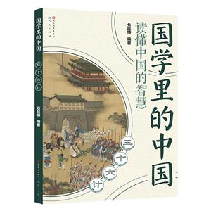 國學里的中國三十六計(注音版) 國學里的中國三十六計(注音版)