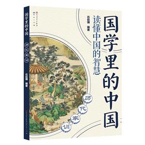 國學里的中國歷代家訓(注音版) 國學里的中國歷代家訓(注音版)