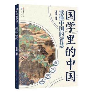 國學(xué)里的中國古文觀止(注音版) 國學(xué)里的中國古文觀止(注音版)