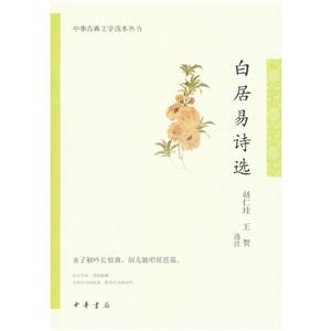 中華古典文學選本叢書白居易詩選 中華古典文學選本叢書白居易詩選