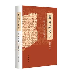 義例與用字何氏公羊綜考(精裝) 義例與用字何氏公羊綜考(精裝)