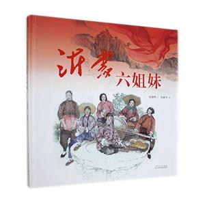 紅色經(jīng)典沂蒙六姐妹(精裝繪本) 紅色經(jīng)典沂蒙六姐妹(精裝繪本)