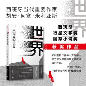 未完成的世界(長篇小說)(精裝) 未完成的世界(長篇小說)(精裝)