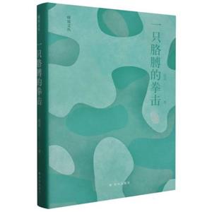 窈窕文叢一只胳膊的拳擊(精裝) 窈窕文叢一只胳膊的拳擊(精裝)