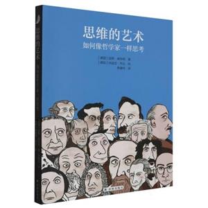思維的藝術(shù)如何像哲學(xué)家一樣思考 思維的藝術(shù)如何像哲學(xué)家一樣思考