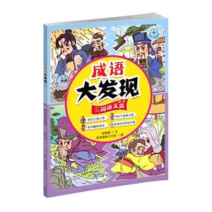 成語大發(fā)現(xiàn)三國演義篇(第一冊) 成語大發(fā)現(xiàn)三國演義篇(第一冊)