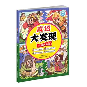 成語大發(fā)現(xiàn)三國演義篇(第二冊) 成語大發(fā)現(xiàn)三國演義篇(第二冊)