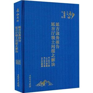 延吉邊務報告延吉廳領土問題之解決 延吉邊務報告延吉廳領土問題之解決