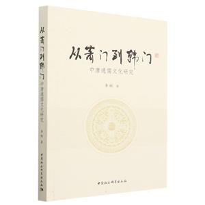 從蕭門到韓門――中唐通儒文化研究 從蕭門到韓門――中唐通儒文化研究
