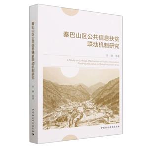 秦巴山區公共信息扶貧聯動機制研究 秦巴山區公共信息扶貧聯動機制研究
