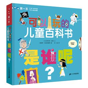 是誰呢(精)/可以玩的兒童百科書
