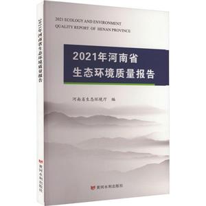 2021年河南省生態(tài)環(huán)境質(zhì)量報(bào)告 2021年河南省生態(tài)環(huán)境質(zhì)量報(bào)告