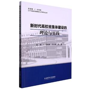 新時代高校班集體建設(shè)的理論與實踐 新時代高校班集體建設(shè)的理論與實踐